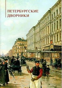 Петербургские дворники