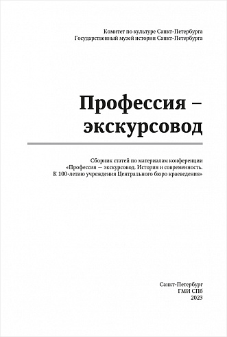 Профессия — экскурсовод