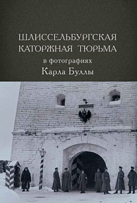 Шлиссельбургская каторжная тюрьма в фотографиях Карла Буллы