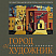 Город и художник. Территория свободы