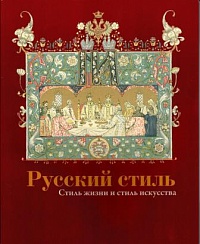 Русский стиль. Стиль жизни и стиль искусства. Альбом-каталог