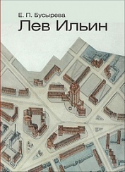 Е. П. Бусырева. Лев Ильин