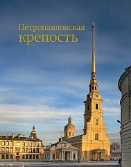 Peter and Paul fortress