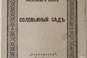 История одной книги. Александр Блок. Соловьиный сад