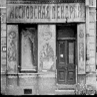 Городское хозяйство Петрограда-Ленинграда